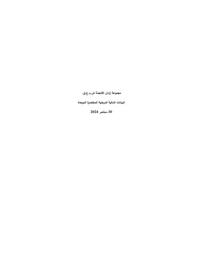 Miniature Ezdan Holding Group Rapport trimestriel 2024-q3
