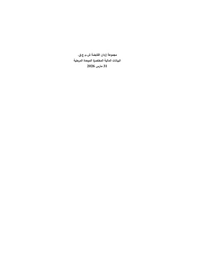 Miniature Ezdan Holding Group Rapport trimestriel 2026-q1