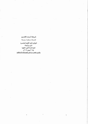Thumbnail Qassim Cement Company Financial Statement 2017