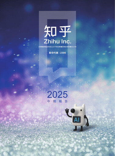 Thumbnail Zhihu Half-year Report 2025-h1