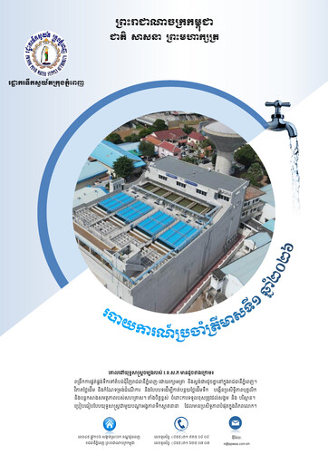 Vorschaubild Phnom Penh Water Supply Authority Quartalsbericht 2026-q1