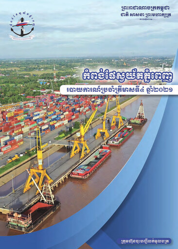 Thumbnail Phnom Penh Autonomous Port Quarterly Report 2021-q4