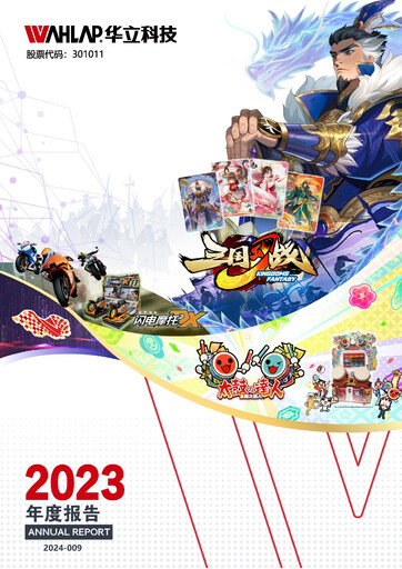Thumbnail GuangZhou Wahlap Technology Annual Report 2023