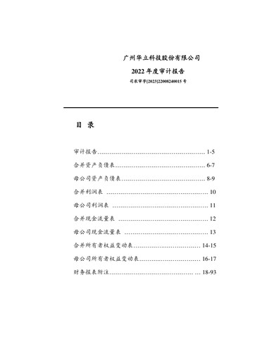 Thumbnail GuangZhou Wahlap Technology Financial Statement 2022