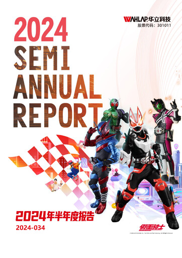 Thumbnail GuangZhou Wahlap Technology Half-year Report 2024-h1