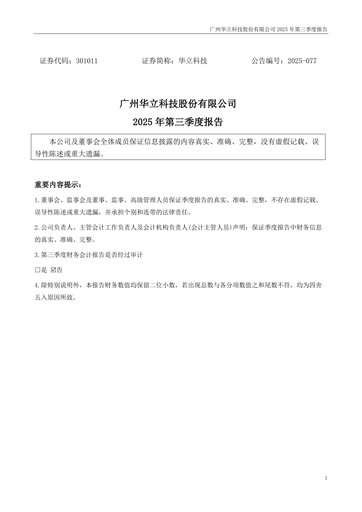Thumbnail GuangZhou Wahlap Technology Quarterly Report 2025-q3