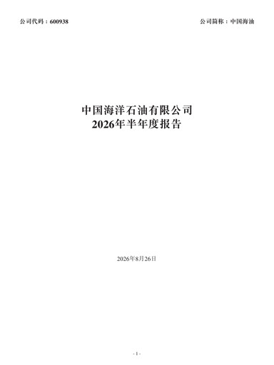 Thumbnail CNOOC Half-year Report 2026-h1