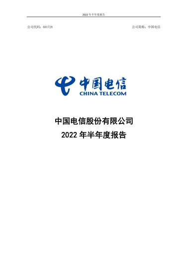 Vorschaubild China Telecom Halbjahresbericht 2022-h1