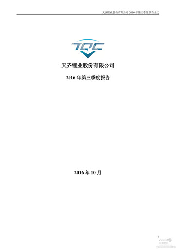 Thumbnail Tianqi Lithium Quarterly Report 2016-q3