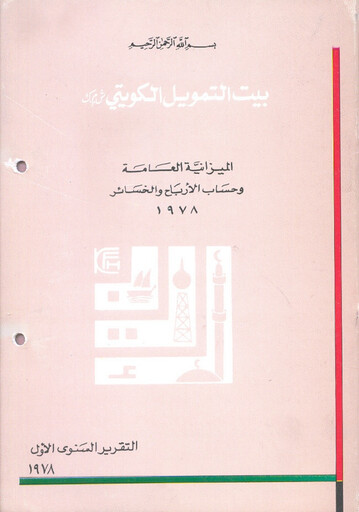 Miniature Kuwait Finance House Rapport annuel 1978