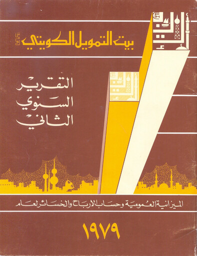 Miniature Kuwait Finance House Rapport annuel 1979