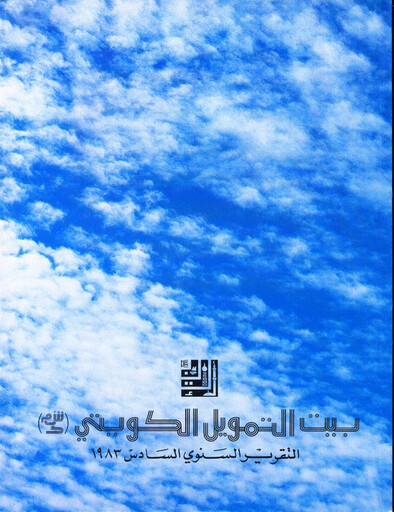 Miniature Kuwait Finance House Rapport annuel 1983