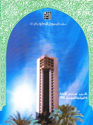 Miniature Kuwait Finance House Rapport annuel 1985