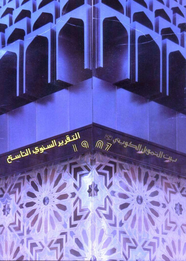 Miniature Kuwait Finance House Rapport annuel 1986