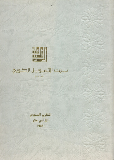 Miniature Kuwait Finance House Rapport annuel 1989