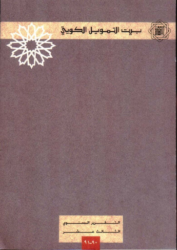 Miniature Kuwait Finance House Rapport annuel 1991