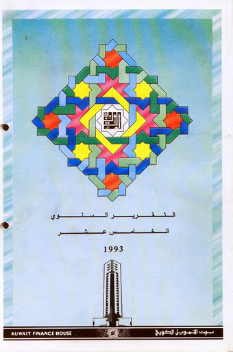 Miniature Kuwait Finance House Rapport annuel 1993