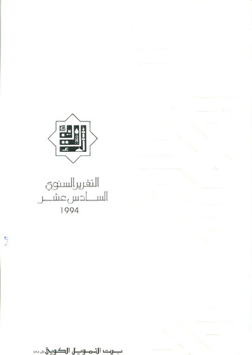Miniature Kuwait Finance House Rapport annuel 1994