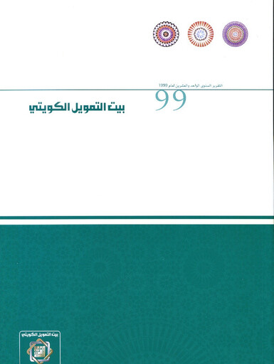 Miniature Kuwait Finance House Rapport annuel 1999