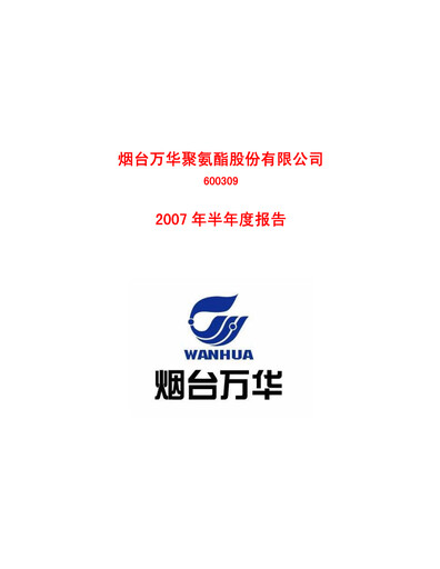 Thumbnail Wanhua Chemical Half-year Report 2007-h1