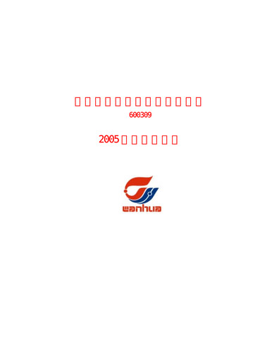 Thumbnail Wanhua Chemical Quarterly Report 2005-q1