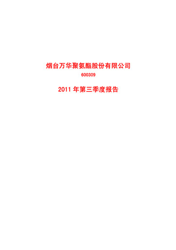 Thumbnail Wanhua Chemical Quarterly Report 2011-q3