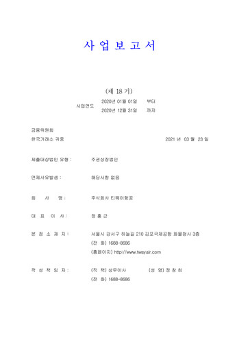 Vorschaubild T’way Air Jahresbericht 2020