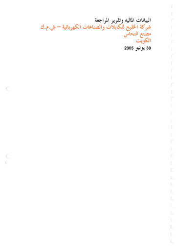 Miniature Gulf Cable and Electrical Industries Company - KPSC Bilan financier 2005-h1