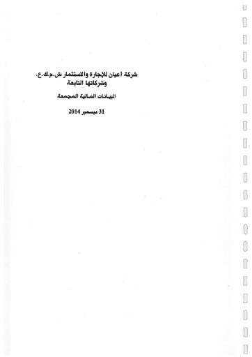 Thumbnail A'ayan Leasing and Investment Company Financial Statement 2014