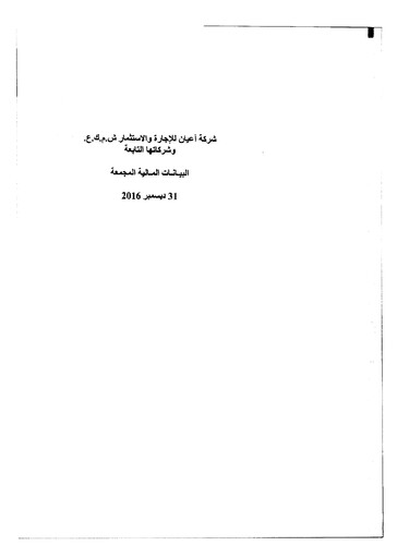 Thumbnail A'ayan Leasing and Investment Company Financial Statement 2016