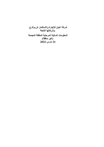 Thumbnail A'ayan Leasing and Investment Company Quarterly Report 2022-q1