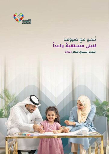 Thumbnail Nahdi Medical Company Annual Report 2024