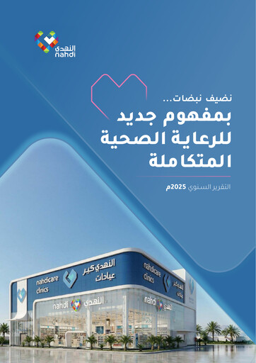 Thumbnail Nahdi Medical Company Annual Report 2025