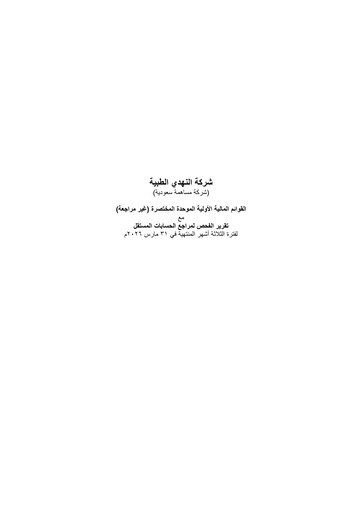 Thumbnail Nahdi Medical Company Financial Statement 2026-q1