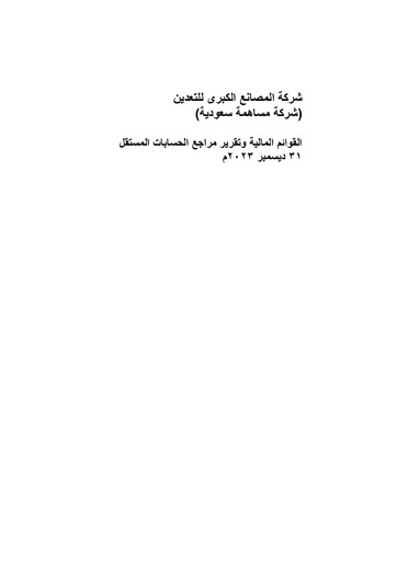 Thumbnail Al Masane Al Kobra Mining Company Financial Statement 2023