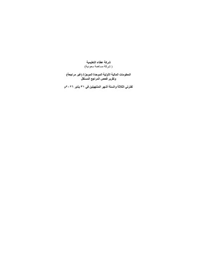Thumbnail Ataa Educational Company Half-year Report 2026-h1