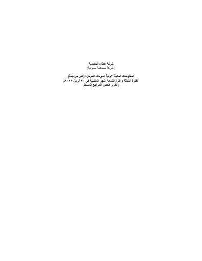 Thumbnail Ataa Educational Company Quarterly Report 2025-q3