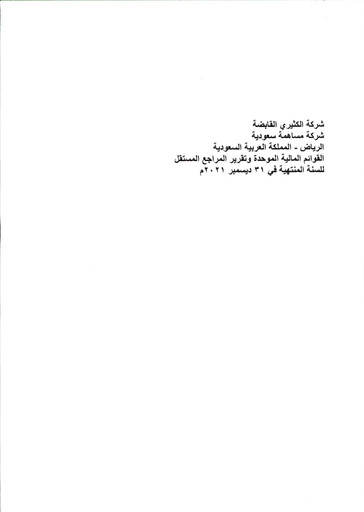 Thumbnail Al Kathiri Holding Company Financial Statement 2021