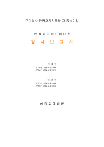Thumbnail Kakao Games Financial Statement 2024