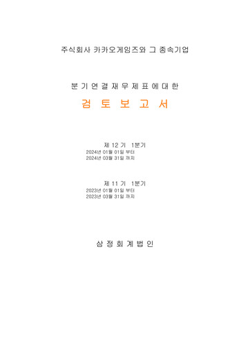 Thumbnail Kakao Games Quarterly Report 2024-q1
