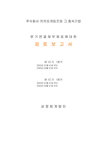 Thumbnail Kakao Games Quarterly Report 2025-q1
