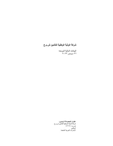 Thumbnail Al Wathba National Insurance Financial Statement 2023