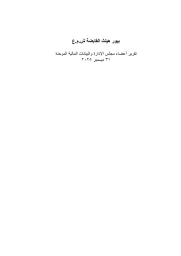 Thumbnail Pure Health Holding Financial Statement 2025