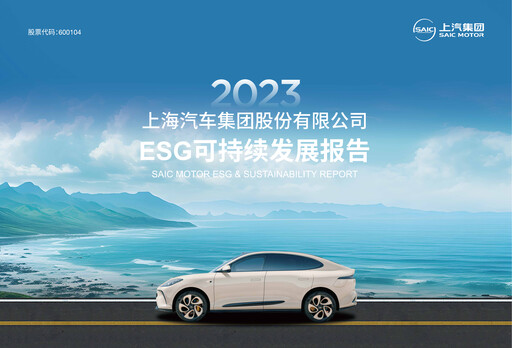 Thumbnail SAIC Motor
 ESG Report 2023