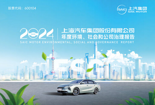 Thumbnail SAIC Motor
 ESG Report 2024