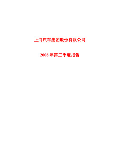Thumbnail SAIC Motor
 Quarterly Report 2008-q3