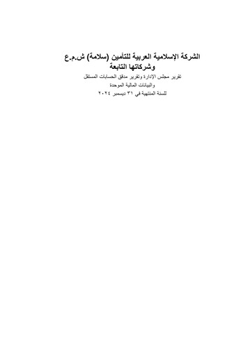 Thumbnail Islamic Arab Insurance Financial Statement 2024