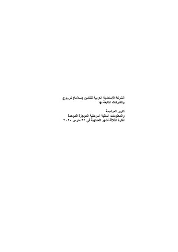 Thumbnail Islamic Arab Insurance Quarterly Report 2020-q1