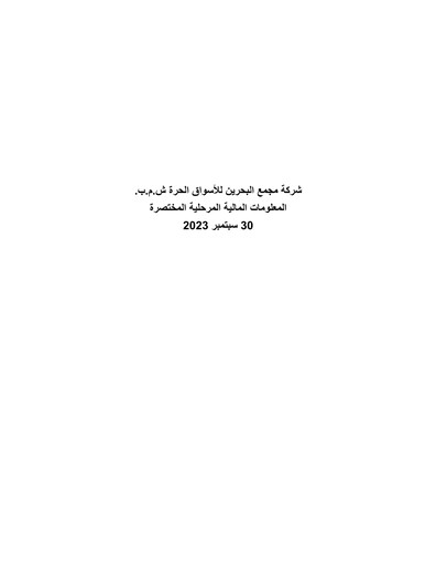 Thumbnail Bahrain Duty Free Shop Complex Financial Statement 2023-9m