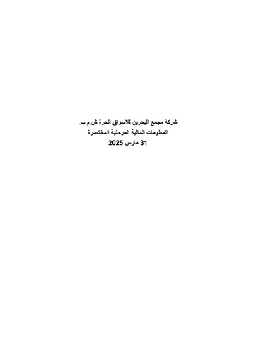 Thumbnail Bahrain Duty Free Shop Complex Quarterly Report 2025-q1